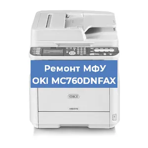 Замена памперса на МФУ OKI MC760DNFAX в Воронеже